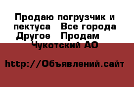 Продаю погрузчик и пектуса - Все города Другое » Продам   . Чукотский АО